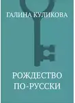 Галина Куликова - Рождество по-русски