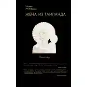 Постер книги Жена из Таиланда