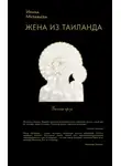 Ирина Муравьёва - Весенний день, тринадцатое мая