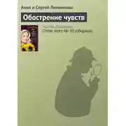 Постер книги Обострение чувств