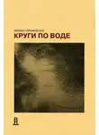 Наталья Горбаневская - Круги по воде. Январь 2006 – август 2008