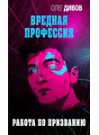 Олег Дивов - Работа по призванию