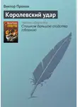Виктор Пронин - Королевский удар