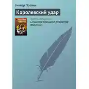 Постер книги Королевский удар