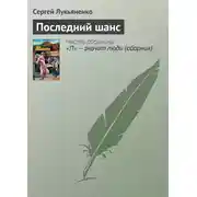 Постер книги Последний шанс