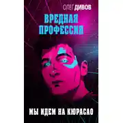 Постер книги Мы идём на Кюрасао