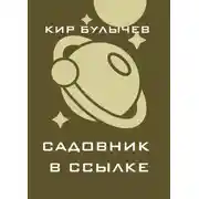 Постер книги Садовник в ссылке