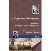Постер книги Человек, который был Четвергом