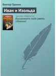 Виктор Пронин - Иван и Изольда