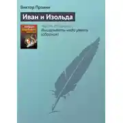 Постер книги Иван и Изольда