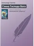 Александр Громов - Глина Господа Бога