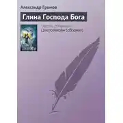 Постер книги Глина Господа Бога