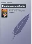 Виктор Пронин - Маленькие слабости