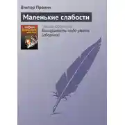 Постер книги Маленькие слабости
