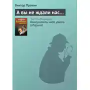 Постер книги А вы не ждали нас…