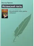 Виктор Пронин - Испанский гость