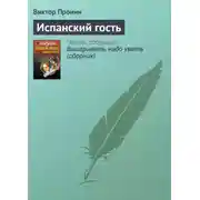 Постер книги Испанский гость