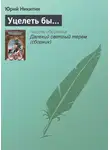 Юрий Никитин - Уцелеть бы…