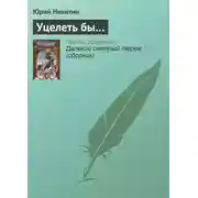 Постер книги Уцелеть бы…