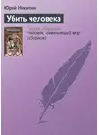 Юрий Никитин - Убить человека