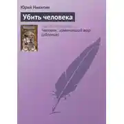 Постер книги Убить человека
