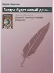 Юрий Никитин - Завтра будет новый день…