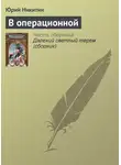 Юрий Никитин - В операционной