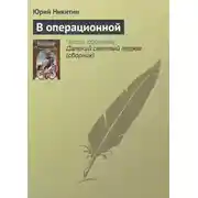 Постер книги В операционной