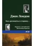 Джек Лондон - Как аргонавты в старину…