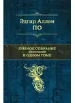 Эдгар Аллан По - Лигейя