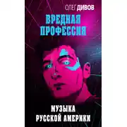Постер книги Музыка русской Америки