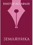 Виктор Астафьев - Земляника