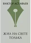 Виктор Астафьев - Жил на свете Толька