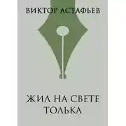 Постер книги Жил на свете Толька
