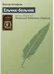 Виктор Астафьев - Ельчик-бельчик