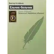 Постер книги Ельчик-бельчик