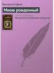 Виктор Астафьев - Мною рожденный