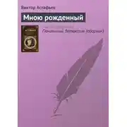Постер книги Мною рожденный