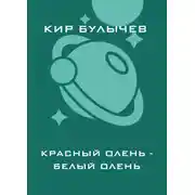 Постер книги Красный олень – белый олень