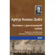 Постер книги Человек с рассеченной губой