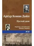 Артур Конан Дойл - Пустой дом