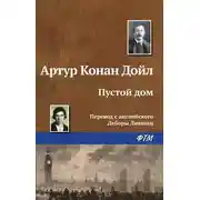 Постер книги Пустой дом