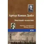 Постер книги Знатный холостяк