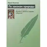 Постер книги По законам природы