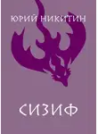 Юрий Никитин - Сизиф