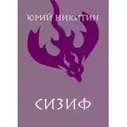 Постер книги Сизиф