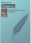 Юрий Никитин - Псевдоним