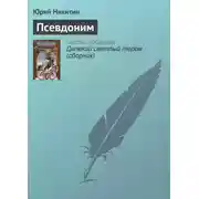 Постер книги Псевдоним