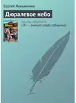 Сергей Лукьяненко - Дюралевое небо
