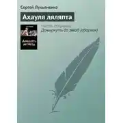 Постер книги Ахауля ляляпта